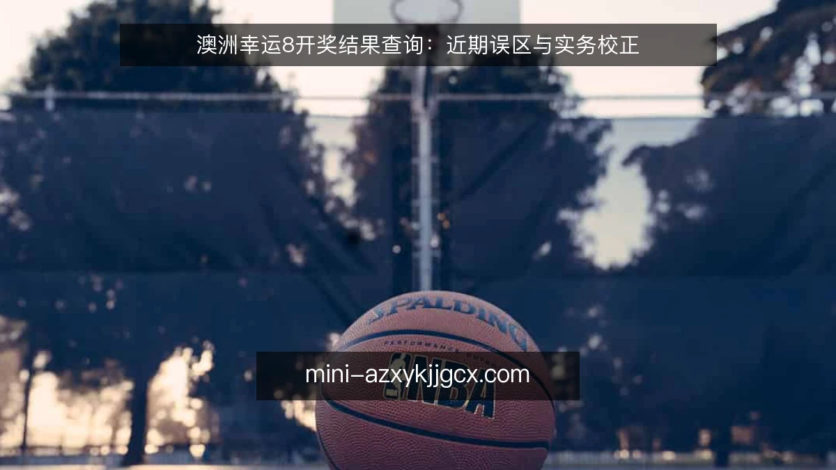 澳洲幸运8开奖结果查询：近期误区与实务校正