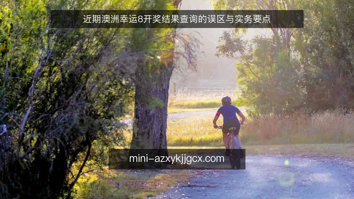 近期澳洲幸运8开奖结果查询的误区与实务要点