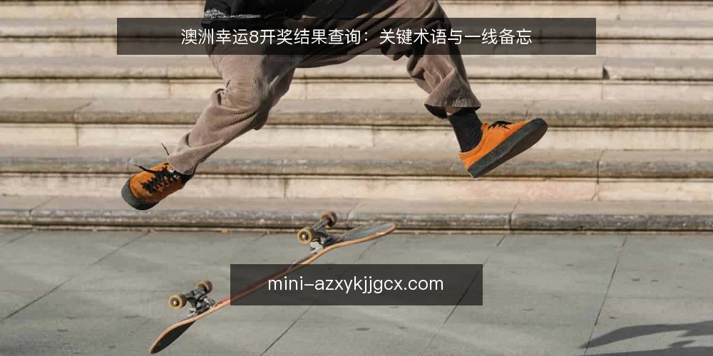 澳洲幸运8开奖结果查询:关键术语与一线备忘 — 信号观察:查询中的关键术语 配图