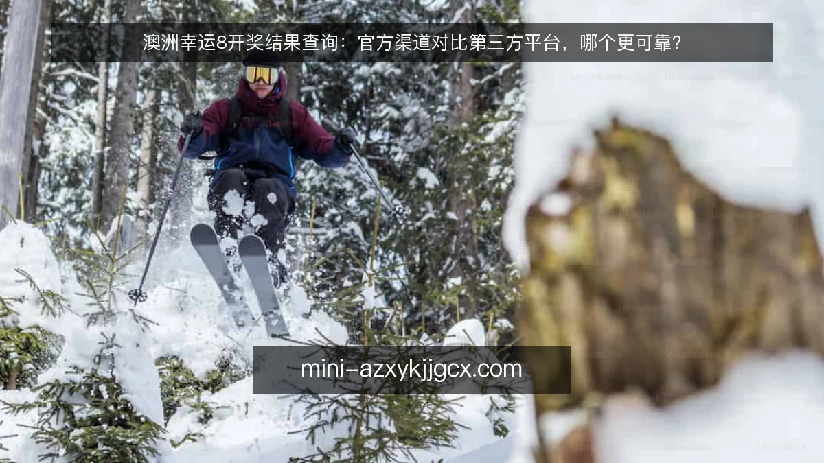 澳洲幸运8开奖结果查询：官方渠道对比第三方平台，哪个更可靠？