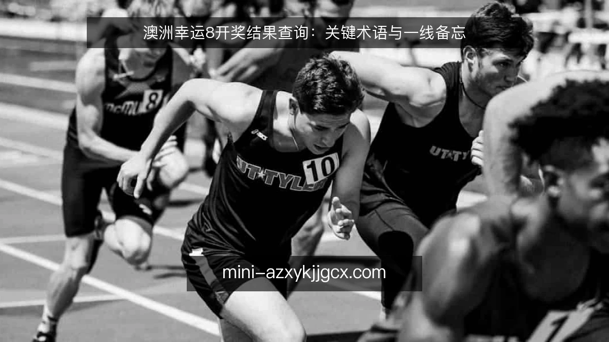 澳洲幸运8开奖结果查询:关键术语与一线备忘
