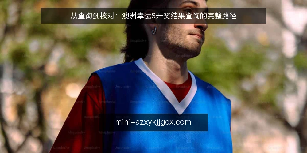 从查询到核对:澳洲幸运8开奖结果查询的完整路径 — 准备查询工具与数据源 配图