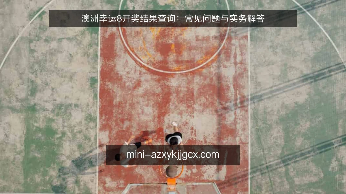 澳洲幸运8开奖结果查询：常见问题与实务解答
