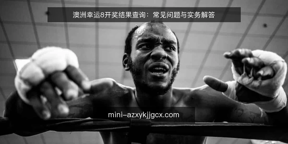 澳洲幸运8开奖结果查询:常见问题与实务解答 — 为什么查询结果会不一致? 配图