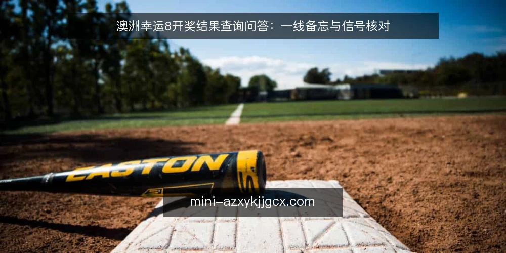 澳洲幸运8开奖结果查询问答：一线备忘与信号核对 — 查询时要盯住哪些信号？ 配图