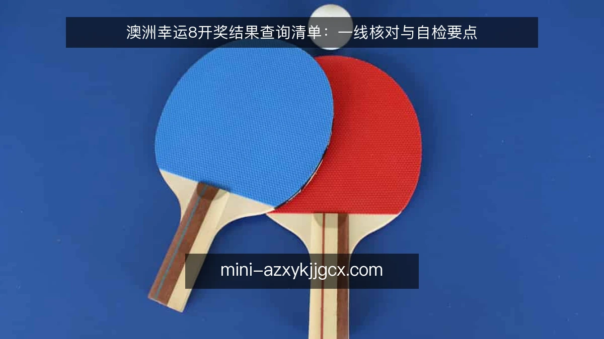 澳洲幸运8开奖结果查询清单：一线核对与自检要点