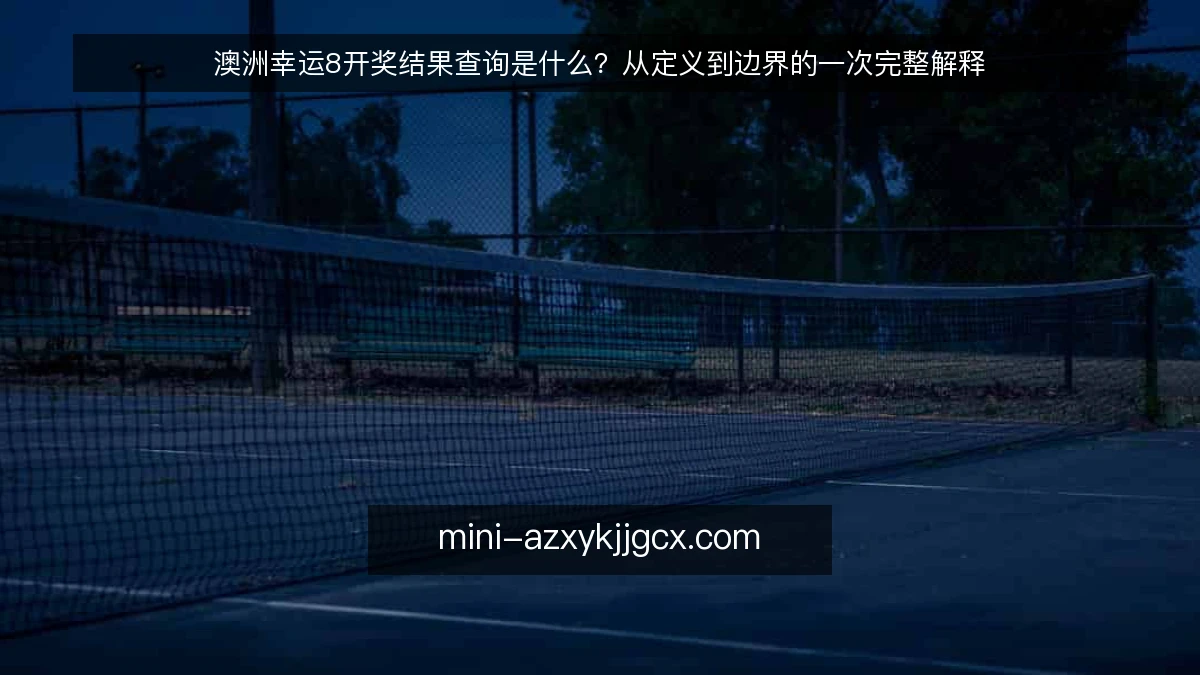 澳洲幸运8开奖结果查询是什么？从定义到边界的一次完整解释