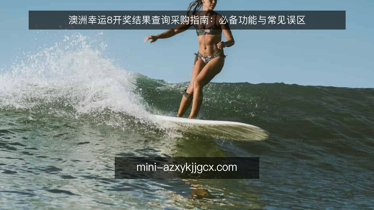 澳洲幸运8开奖结果查询采购指南：必备功能与常见误区