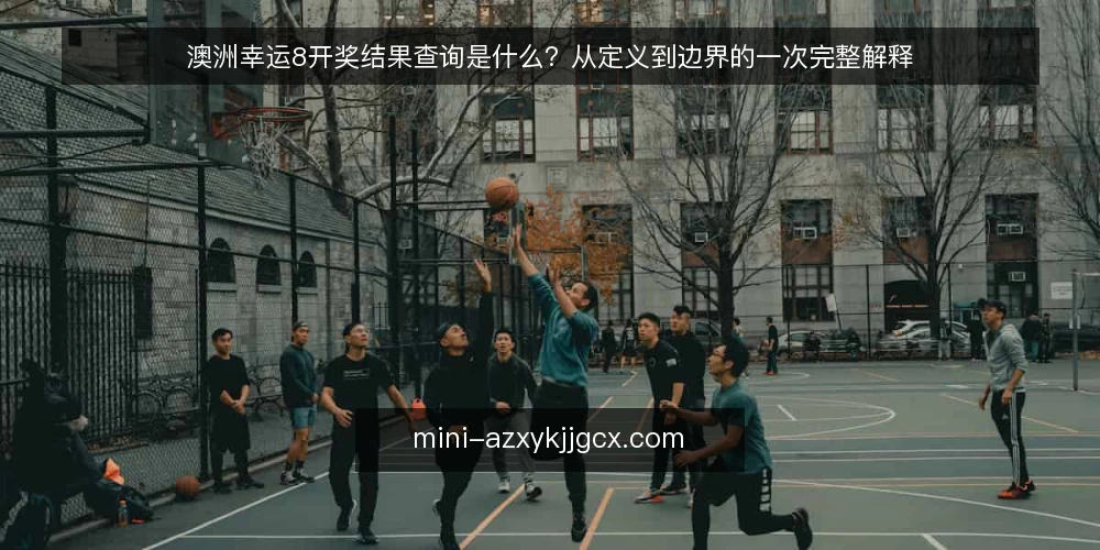 澳洲幸运8开奖结果查询是什么?从定义到边界的一次完整解释 — 为什么总在开奖后手忙脚乱 配图