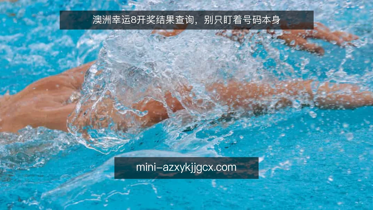 澳洲幸运8开奖结果查询，别只盯着号码本身