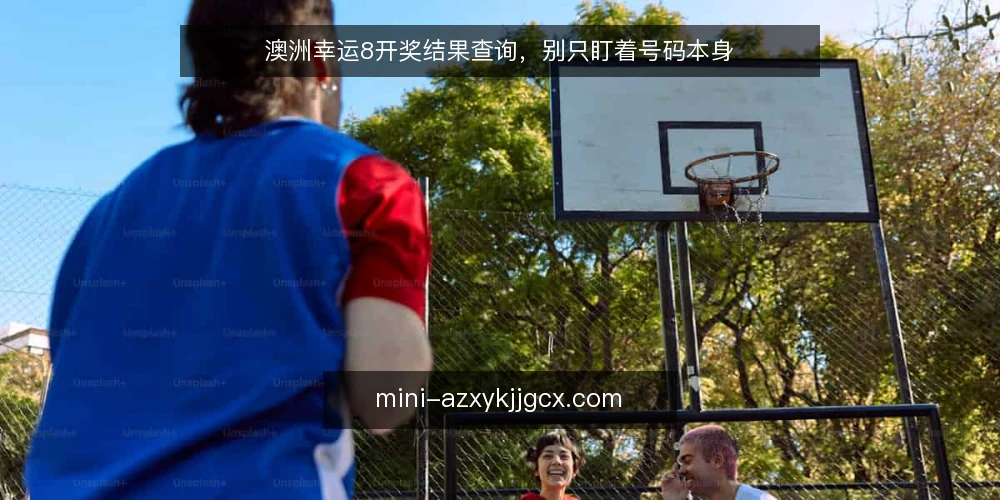 澳洲幸运8开奖结果查询,别只盯着号码本身 — 先定义:你真正要查的是什么 配图