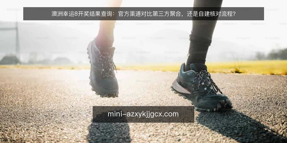澳洲幸运8开奖结果查询:官方渠道对比第三方聚合,还是自建核对流程? — 为什么现在要审计查询路径 配图