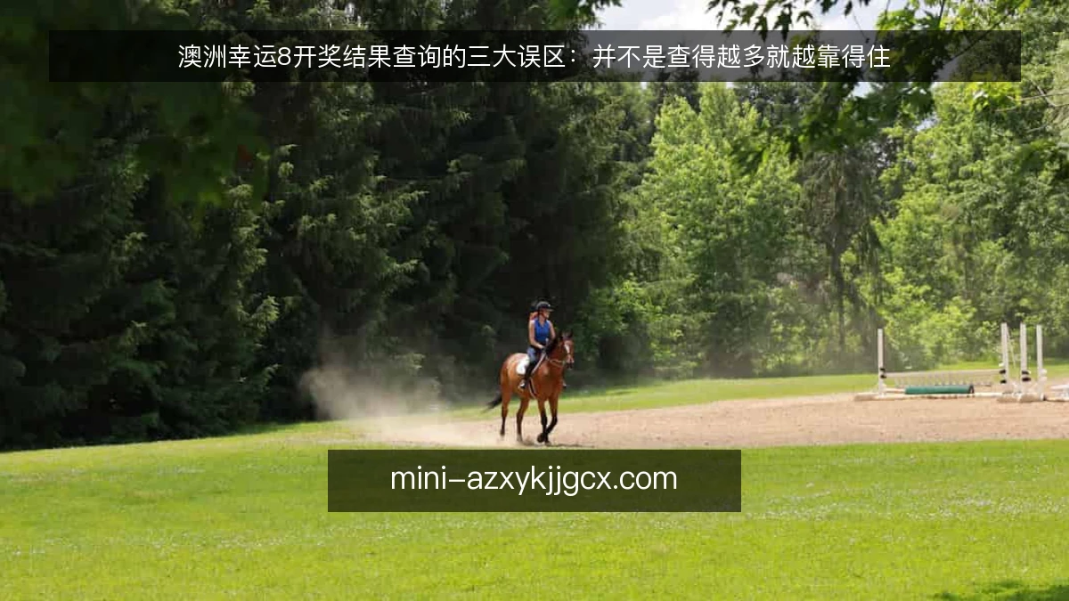 澳洲幸运8开奖结果查询的三大误区：并不是查得越多就越靠得住