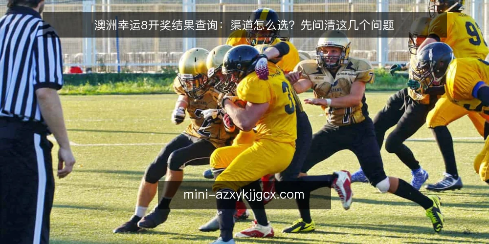 澳洲幸运8开奖结果查询：渠道怎么选？先问清这几个问题 — 先定口径：澳洲幸运8开奖结果查询要比较什么？ 配图