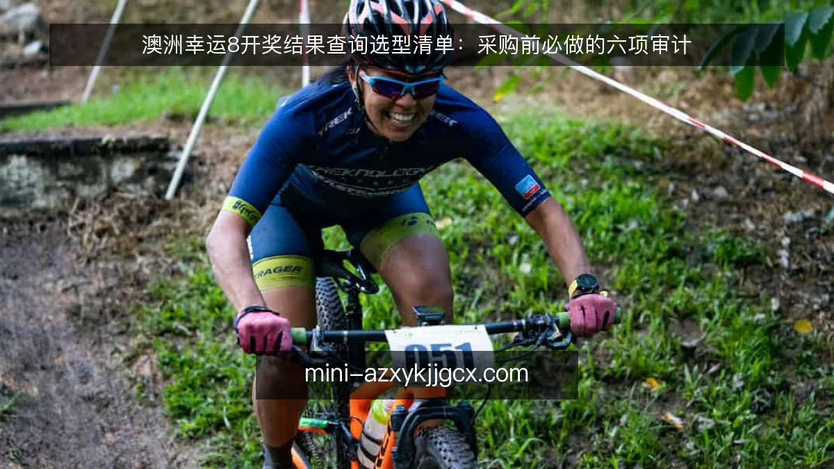 澳洲幸运8开奖结果查询选型清单：采购前必做的六项审计