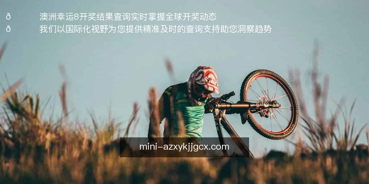 澳洲幸运8开奖结果查询