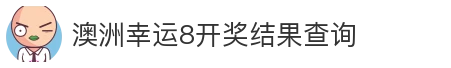 澳洲幸运8开奖结果查询