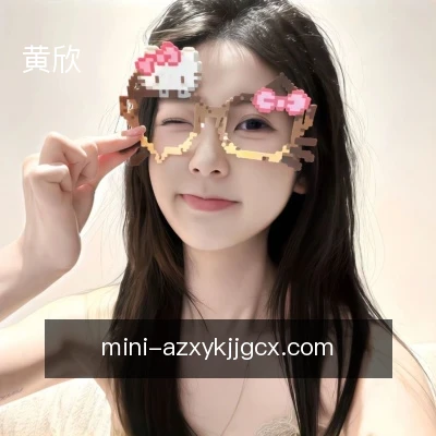 黄欣